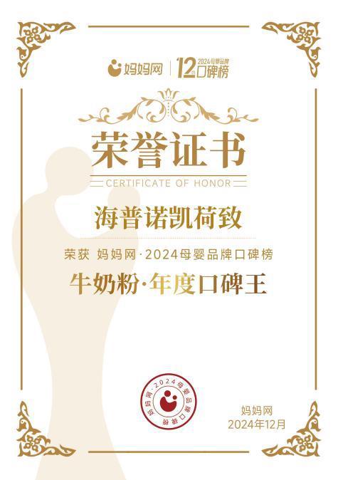 获2024妈妈网母婴品牌口碑榜“牛奶粉·年度王”！九游会真人游戏第一品牌高品质铸口碑！海普诺凯荷致斩(图5)