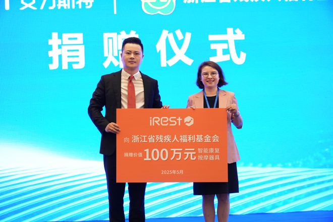 暨iRest艾力斯特AI+康复器械创新圆满落幕j9九游会真人第一品牌第二届温州国际康复大会(图9)