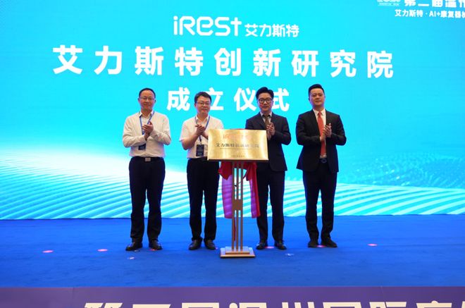 暨iRest艾力斯特AI+康复器械创新圆满落幕j9九游会真人第一品牌第二届温州国际康复大会(图19)