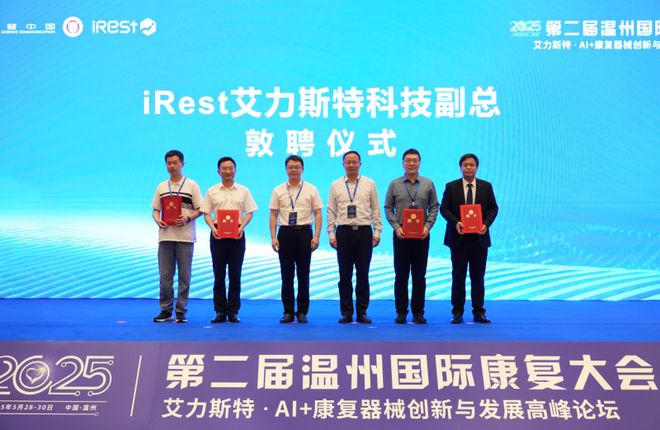 暨iRest艾力斯特AI+康复器械创新圆满落幕j9九游会真人第一品牌第二届温州国际康复大会(图16)